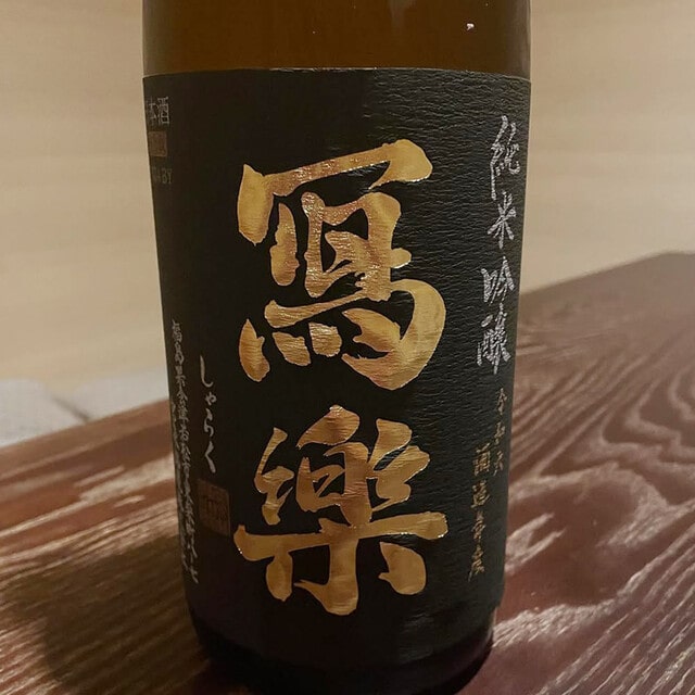 冩樂 純米吟醸