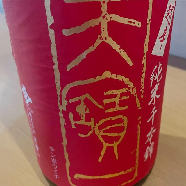天寶一 純米千本錦