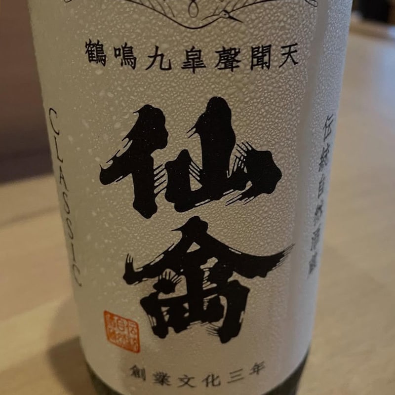 仙禽 クラシック