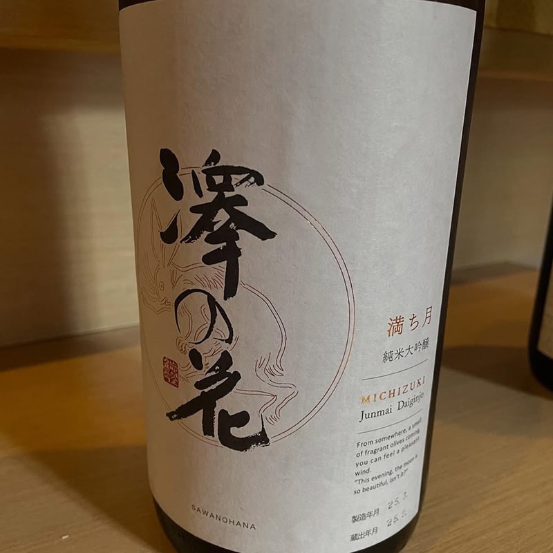 澤の花 純米大吟醸 満ち月