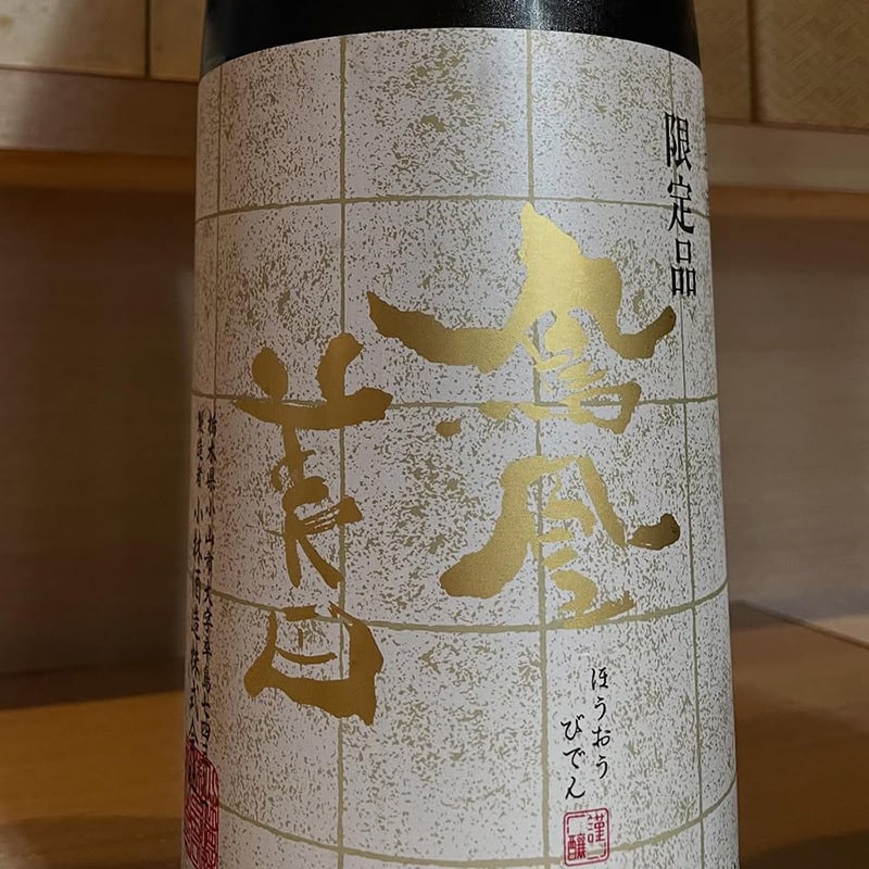 鳳凰美田 純米吟醸酒 ひやおろし