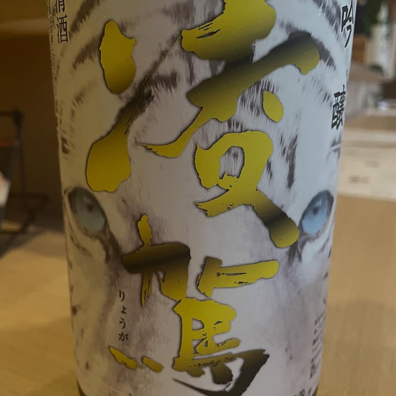 凌駕(りょうが) 吟醸 ホワイトタイガーラベル