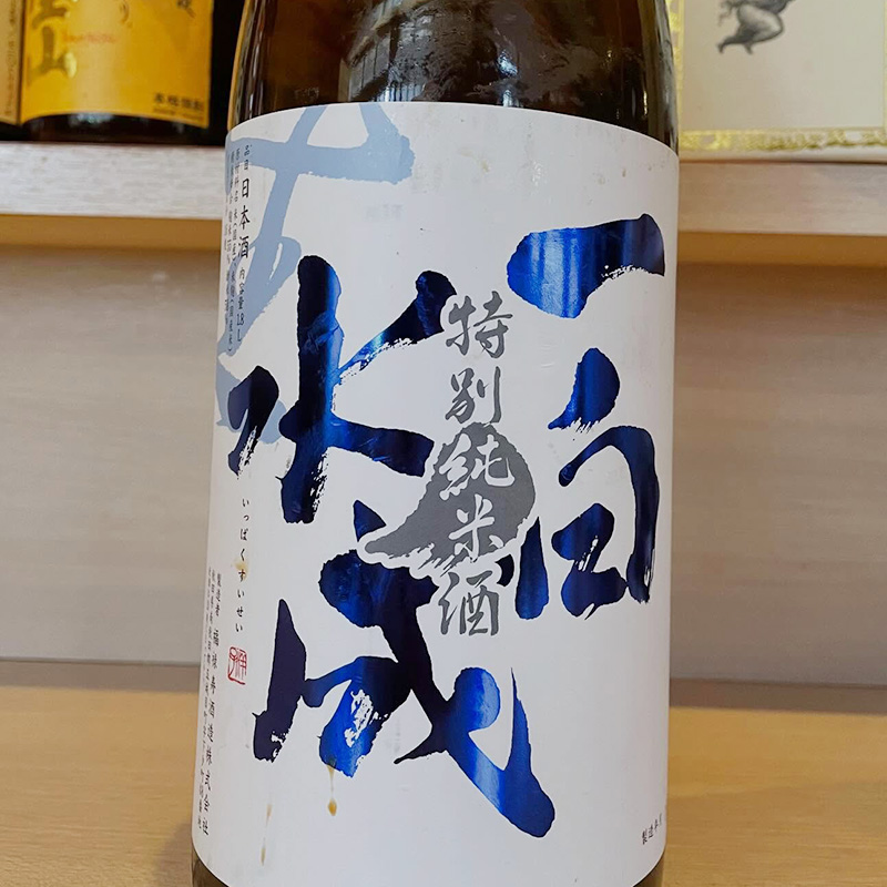 一白水成　ささ濁り