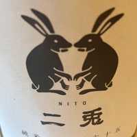 二兎 NITO 純米 山田錦六十五 火