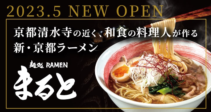 2023.5 NEW OPEN 京都清水寺の近く、和食の料理人が作る新・京都ラーメン 麺処 RAMEN まると