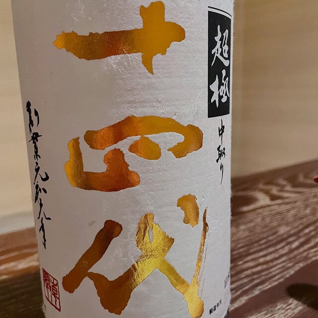 十四代 中取り 超極